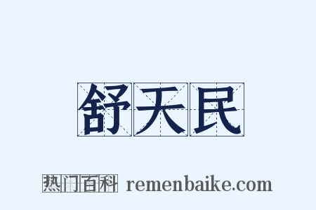 舒天民是什么意思的图片